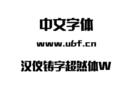 汉仪铸字超然体W.TTF