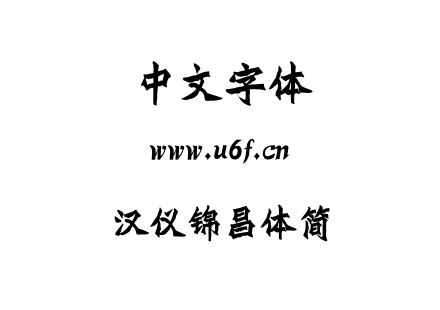 TTF字体-汉仪锦昌体简.TTF