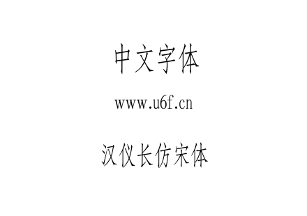 汉仪长仿宋体.TTF