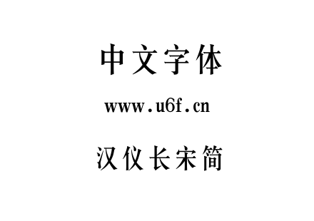 汉仪长宋简.ttf下载