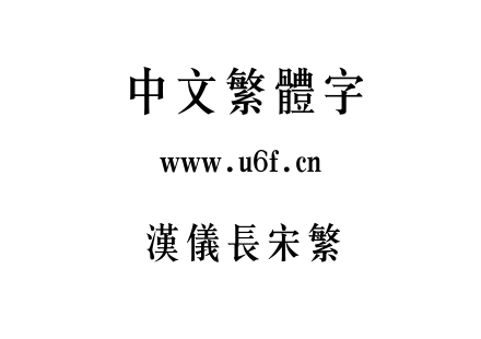 汉仪长宋繁.ttf下载