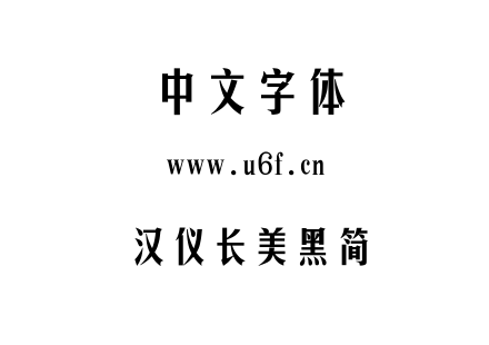 汉仪长美黑简.ttf下载