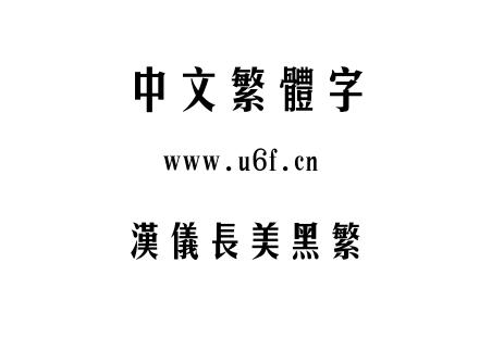 汉仪长美黑繁.ttf下载