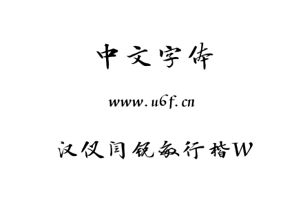 汉仪闫锐敏行楷W.TTF