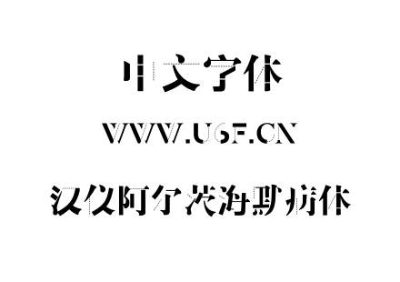 汉仪阿尔茨海默病体.TTF下载