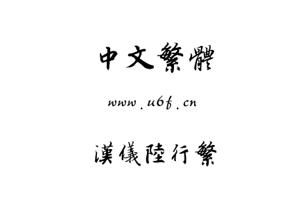 汉仪陆行繁.TTF