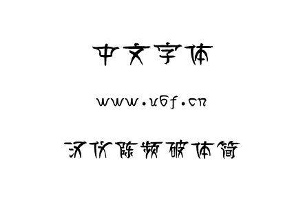 字体-汉仪陈频破体简.TTF