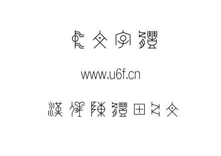 汉仪陈体甲骨文.TTF