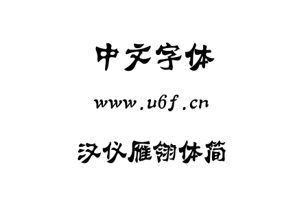 TTF字体-汉仪雁翎体简.TTF