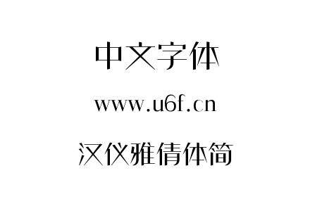 汉仪雅倩体简.TTF下载
