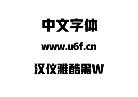 汉仪雅酷黑W.TTF