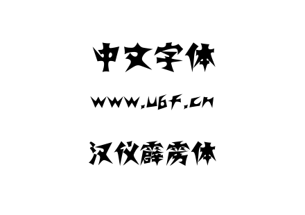 字体-汉仪霹雳体.TTF下载