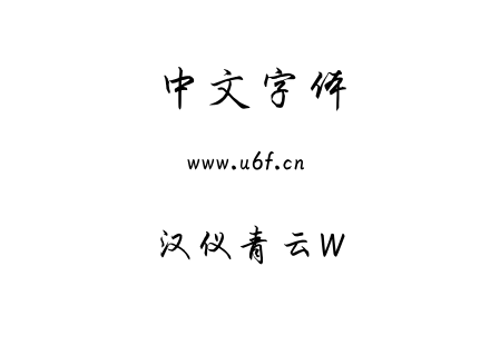 字体-汉仪青云W.TTF
