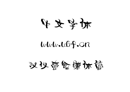 字体-汉仪高铚谦体简.TTF