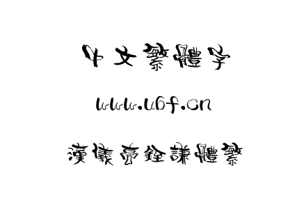 字体-汉仪高铚谦体繁.TTF