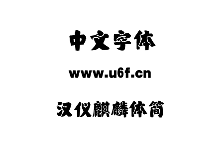 汉仪麒麟体简.TTF下载
