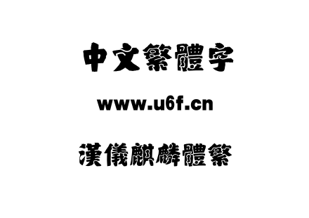 汉仪麒麟体繁.TTF下载