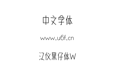 字体-汉仪黑仔体W.TTF