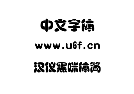 TTF字体-汉仪黑咪体简.TTF