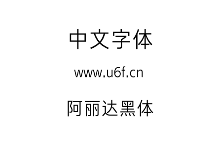 阿丽达黑体.TTF