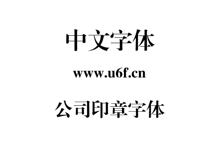 字体-公司印章字体.TTF