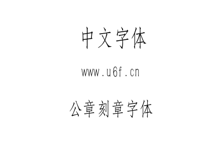 字体-公章刻章字体.TTF