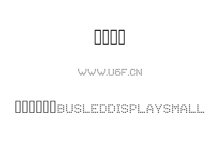喷码点阵字体BusLedDisplaySmall.ttf
