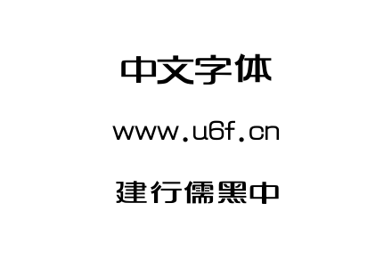 字体-建行儒黑中.TTF