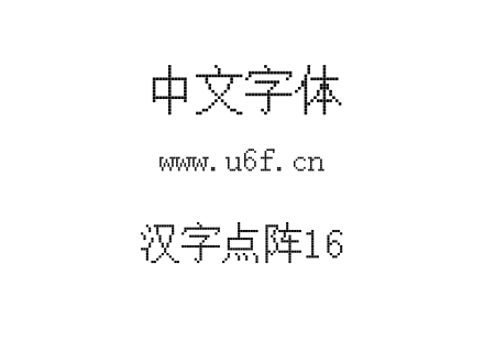 汉字点阵16.TTF 汉字点阵16.TTF