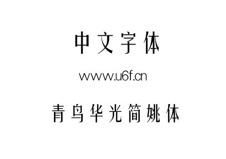 字体-青鸟华光简姚体.TTF