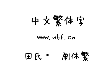 TTF字体-田氏圆笔刷体繁.TTF