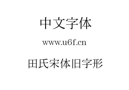 田氏宋体旧字形.ttf