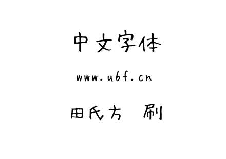 田氏方笔刷.ttf