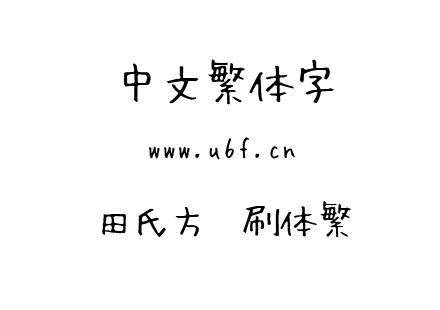 田氏方笔刷体繁.ttf 田氏方笔刷体繁.ttf