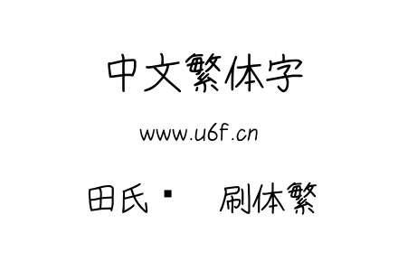 TTF字体-田氏细笔刷体繁.TTF