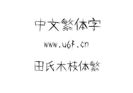 字体-田氏木枝体繁.ttf