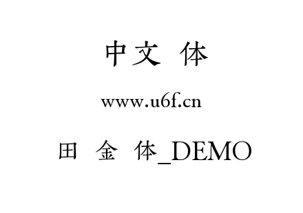 田氏金铃体_DEMO.ttf 田氏金铃体_DEMO.ttf