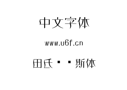 字体-田氏维纳斯体.TTF