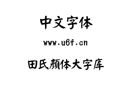 TTF字体-田氏颜体大字库.TTF