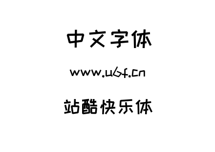 字体-站酷快乐体.TTF