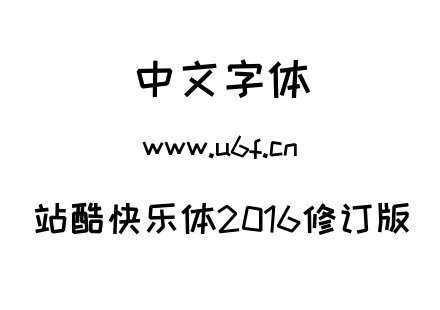 站酷快乐体2016修订版.ttf