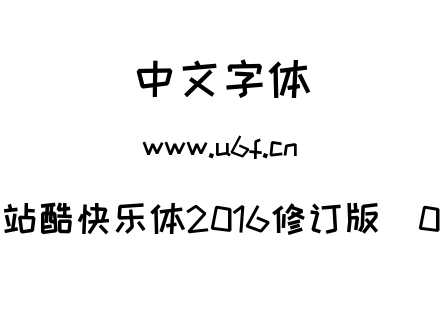 站酷快乐体2016修订版_0.ttf