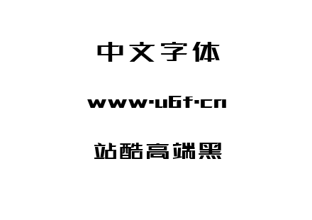 字体-站酷高端黑.TTF