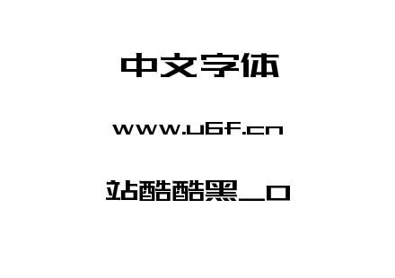 站酷酷黑_0.ttf