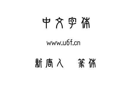 TTF字体-新唐人简篆体.TTF