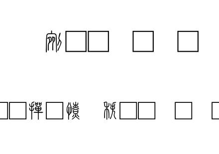 字体-北师大说文小篆.TTF