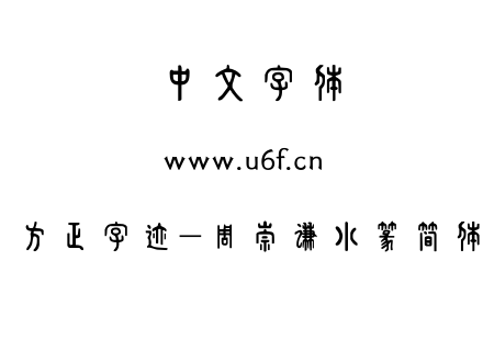 方正字迹-周崇谦小篆简体.TTF