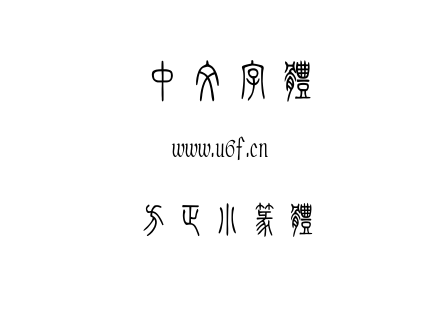 TTF字体-方正小篆体.TTF