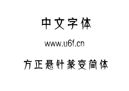 字体-方正悬针篆变简体.TTF