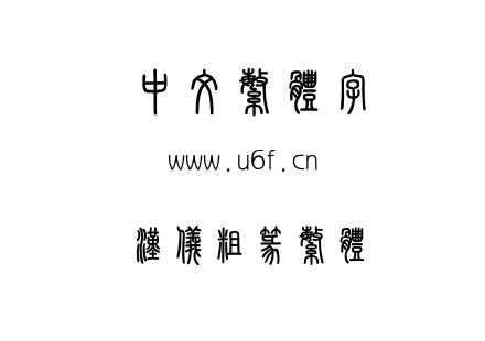 字体-汉仪粗篆繁体.TTF